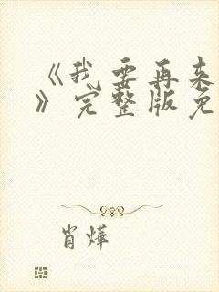 《我要再来一次》完整版免费观看