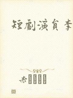 短剧演员李靖也