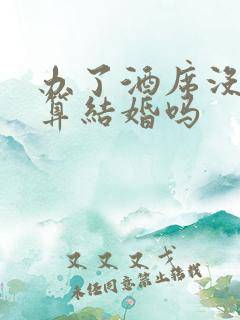 办了酒席没领证算结婚吗