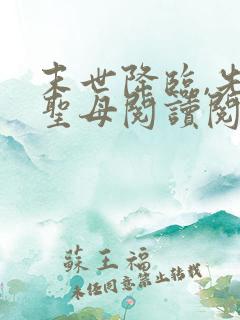 末世降临,先杀圣母阅读阅读全文