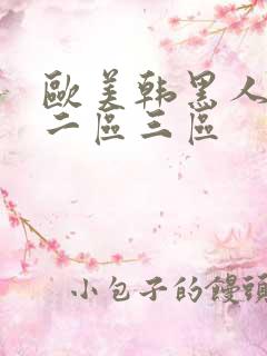 欧美韩黑人一区二区三区