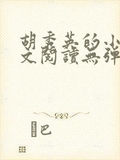 胡秀英的小说全文阅读无弹窗