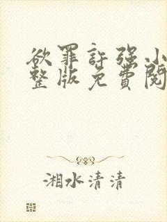 欲罪许强小说完整版免费阅读