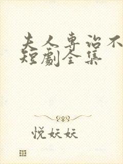 夫人专治不服2短剧全集