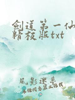 剑道第一仙完整精校版txt