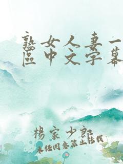 熟女人妻一区二区中文字幕