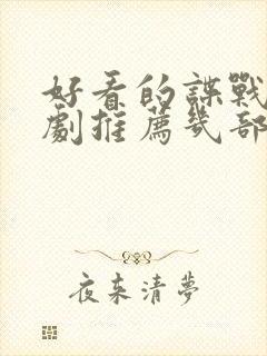 好看的谍战电视剧推荐几部 前十名