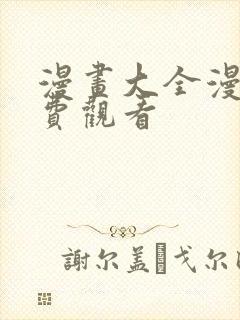 漫画大全漫画免费观看