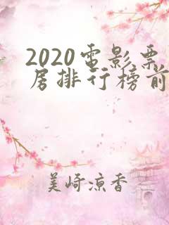 2020电影票房排行榜前十名