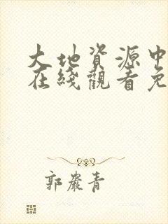 大地资源中文版在线观看免费