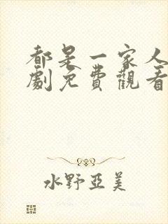 都是一家人电视剧免费观看完整版