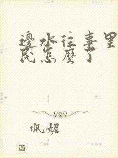 边水往事里郭立民怎么了