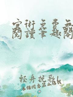 官术免费无弹窗阅读笔趣阁