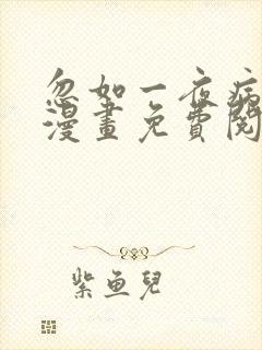 忽如一夜病娇来漫画免费阅读漫画