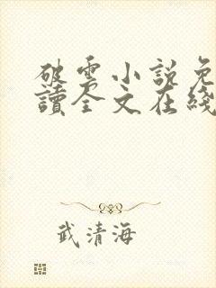 破云小说免费阅读全文在线