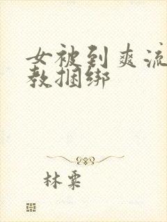 女被到爽流片调教捆绑