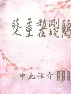 苏柔赵刚的风流人生在线阅读全文