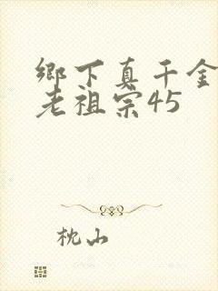 乡下真千金竟是老祖宗45