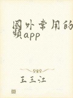 国外常用的看视频app