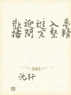 欢迎进入梦魇直播间完整精校版