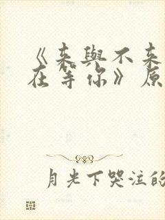 《来与不来我都在等你》原唱