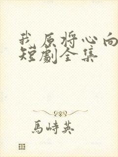 我原将心向明月短剧全集