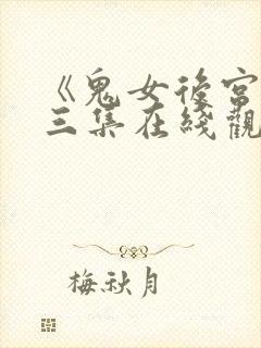 《鬼女后宫》第三集在线观看免费