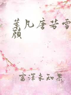 叶凡唐若雪宋红颜