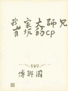 我家大师兄脑子有坑的cp