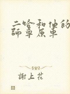 二哈和他的白猫师尊原车