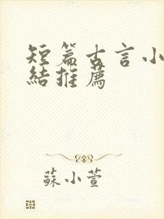 短篇古言小说完结推荐