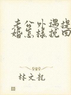 老公外遇提出离婚怎样挽回