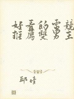 好看的电竞小说推荐双男主