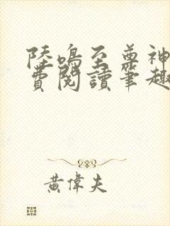 陆鸣至尊神殿免费阅读笔趣阁