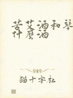 苦艾酒和琴酒调什么酒