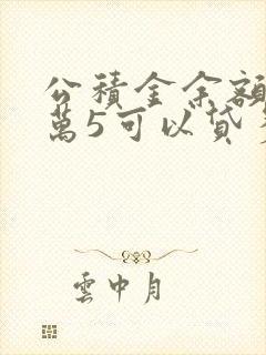 公积金余额有1万5可以贷多少