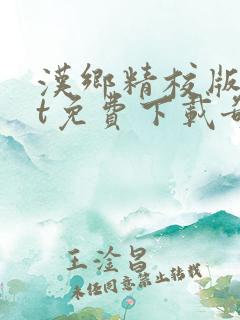 汉乡精校版txt免费下载奇书网