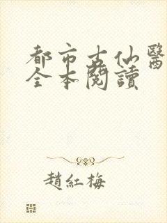 都市古仙医在线全本阅读