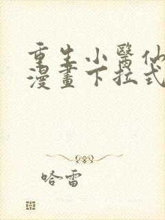 重生小医仙免费漫画下拉式