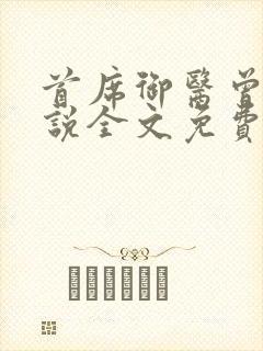 首席御医曾毅小说全文免费阅读