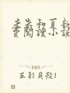 老朱和夏歆瑶免费阅读小说