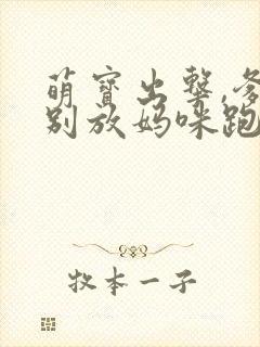 萌宝出击,爹地别放妈咪跑短剧