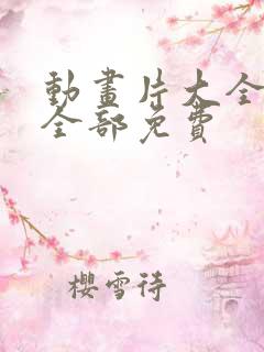 动画片大全少儿全部免费