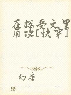 在总受文里抢主角攻[快穿]