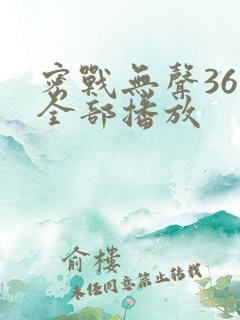 密战无声36集全部播放
