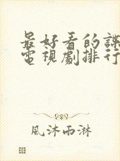 最好看的谍战片电视剧排行榜前十名