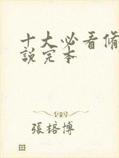 十大必看修仙小说完本