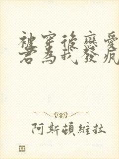 被穿后恋爱脑夫君为我发疯免费