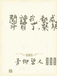 阅读我都成封号斗罗了,系统才来小说