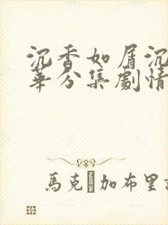 沉香如屑沉香重华分集剧情